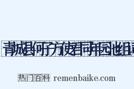 青城县何子方使君同年园池组词是什么意思的图片